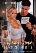 Обложка книги "Измена, кофе и Мерзавец"