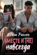 Обложка книги "Вместе и (не) навсегда"