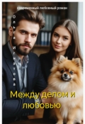 Обложка книги "Между делом и любовью"