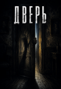 Обложка книги "Дверь"