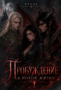 Обложка книги "Пробуждение к новой жизни"