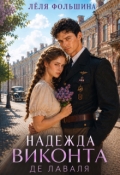 Обложка книги "Надежда виконта де Лаваля"