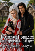 Обложка книги "Госпожа Попадос и неправильный кот. (не) хочу замуж"