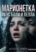 Обложка книги "Марионетка. Вкус боли и пепла"