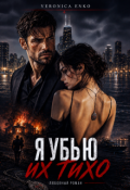 Обложка книги "Я убью их тихо"
