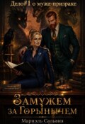 Обложка книги "Замужем за Горынычем. Дело №1: о муже-призраке"