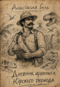 Обложка книги "Дневник археолога Юрского периода"