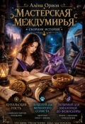 Обложка книги "Мастерская Междумирья"