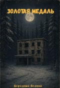 Обложка книги "Золотая медаль"