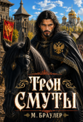 Обложка книги "Трон Смуты"