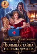Обложка книги "Большая тайна генерала-дракона"