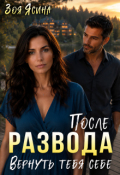Обложка книги "После развода. Вернуть себя себе"