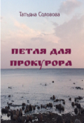 Обложка книги "Петля для прокурора"