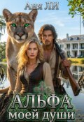Обложка книги "Альфа моей души"