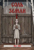 Обложка книги "Соль земли"