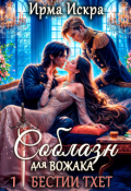 Обложка книги "Соблазн для вожака"