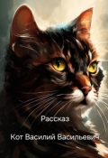 Обложка книги "Кот Василий Васильевич"