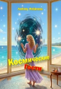 Обложка книги "Космические гости - Звездные Души"