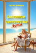 Обложка книги "Состояние Одиночества Души"