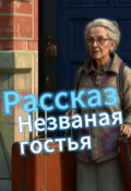 Обложка книги "Незваная гостья"