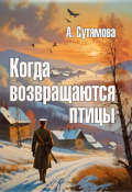 Обложка книги "Когда возвращаются птицы"