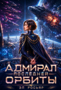 Обложка книги "Адмирал последней орбиты"