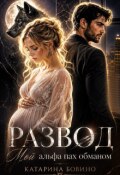 Обложка книги "Развод. Мой альфа пах обманом"