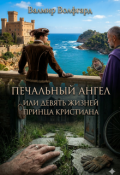 Обложка книги "  Печальный Ангел или девять жизней принца Кристиана "