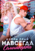 Обложка книги "Навсегда семнадцать "