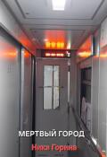 Обложка книги "Мертвый город"