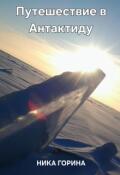 Обложка книги "Путешествие в Антарктиду "