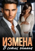 Обложка книги "Измена. В сетях обмана"