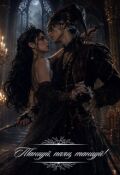 Обложка книги "Танцуй, паяц, танцуй!"