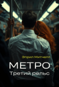 Обложка книги "Метро. Третий рельс."