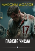 Обложка книги "Плохие числа"