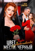 Обложка книги "Цвет мести: черный. Умри навсегда."