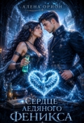 Обложка книги "Сердце ледяного феникса"
