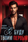Обложка книги "Я буду твоим первым"