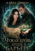 Обложка книги "Чужая кровь: брешь в барьере "