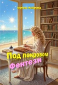 Обложка книги "Под покровом Фэнтези"