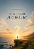 Обложка книги "Исследование №1. Что такое любовь?"