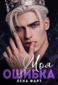 Обложка книги "Моя ошибка"