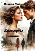 Обложка книги "Когда сердце помнит"