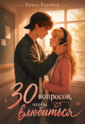 Обложка книги "30 вопросов, чтобы влюбиться"