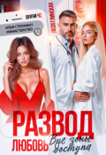 Обложка книги "Развод. Любовь вне зоны доступа."
