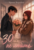Обложка книги "30 причин, чтобы не любить"