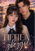 Обложка книги "Пепел и звезды"