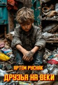 Обложка книги "Друзья на веки"
