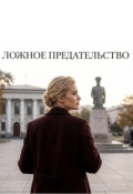 Обложка книги "&laquo;ложное предательство&raquo;"