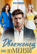 Обложка книги "Двоеженец. (не) изменяй!"
